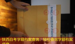 陕西自考学籍档案查询：轻松查询学籍档案信息