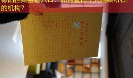德阳档案查询入口：如何查询个人档案所在的机构？