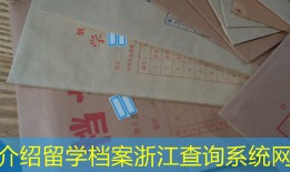 介绍留学档案浙江查询系统网