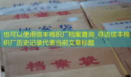 信丰棉织厂档案查询_寻访信丰棉织厂历史记录