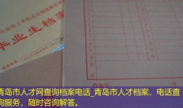青岛市人才网查询档案电话_青岛市人才档案，电话查询服务，随时咨询解答。