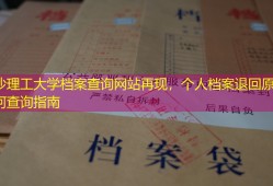 长沙理工大学档案查询网站再现，个人档案退回原籍后如何查询指南