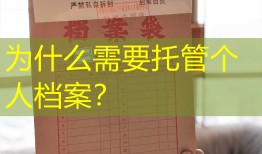 为什么需要托管个人档案？