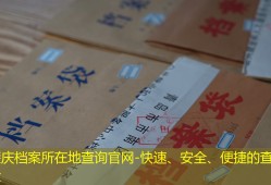 肇庆档案所在地查询官网-快速、安全、便捷的查询体验
