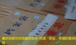 肇庆档案所在地查询官网-快速、安全、便捷的查询体验