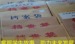 掌握学生故事，助力未来发展