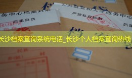 长沙档案查询系统电话_长沙个人档案查询热线
