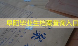 阜阳毕业生档案查询入口