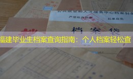 福建毕业生档案查询指南：个人档案轻松查