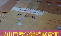 昆山自考学籍档案查询