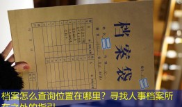 档案怎么查询位置在哪里？寻找人事档案所在之处的指引