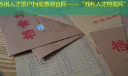 苏州人才落户档案查询官网——“苏州人才档案网”