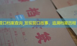 营口档案查询_发现营口故事，追溯档案历程