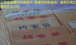 云南省曲靖市档案查询_曲靖市档案查询：查寻云南之美的历史记忆