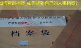 如何查询档案_如何找到自己的人事档案？