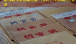 黄梅县人事档案查询：探究个人档案内的秘密