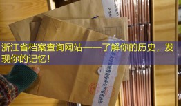 浙江省档案查询网站——了解你的历史，发现你的记忆！