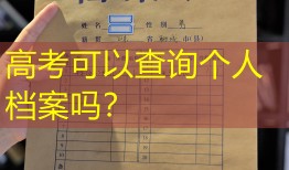 高考可以查询个人档案吗？