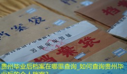 贵州毕业后档案在哪里查询_如何查询贵州毕业后的个人档案？