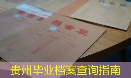贵州毕业档案查询指南
