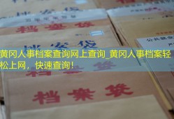 黄冈人事档案查询网上查询_黄冈人事档案轻松上网，快速查询！