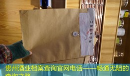 贵州酒业档案查询官网电话——畅通无阻的查询之路