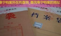 阜宁档案所在地查询_查询阜宁档案的地址