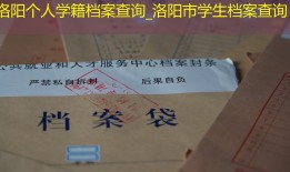 洛阳个人学籍档案查询_洛阳市学生档案查询