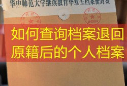 如何查询档案退回原籍后的个人档案