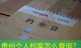 贵州个人档案怎么查询？