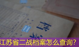 江苏省二战档案怎么查询？