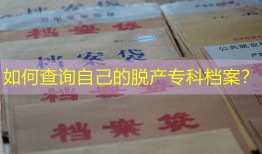 如何查询自己的脱产专科档案？