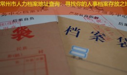 常州市人力档案地址查询：寻找你的人事档案存放之地