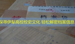 探寻伊犁高校校史文化 轻松解密档案信息