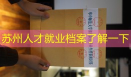 苏州人才就业档案了解一下