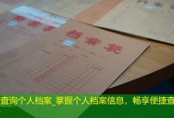 甘肃查询个人档案_掌握个人档案信息，畅享便捷查询服务