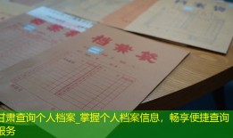 甘肃查询个人档案_掌握个人档案信息，畅享便捷查询服务