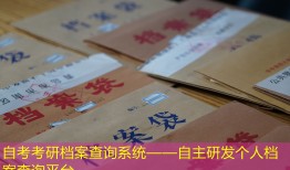 自考考研档案查询系统——自主研发个人档案查询平台