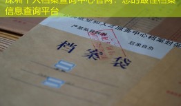 深圳个人档案查询中心官网：您的最佳档案信息查询平台