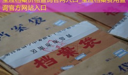 宝应档案价格查询官网入口_宝应档案费用查询官方网站入口