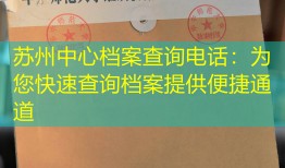 苏州中心档案查询电话：为您快速查询档案提供便捷通道