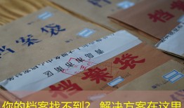 你的档案找不到？ 解决方案在这里