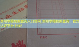 贵州学籍档案查询入口官网_贵州学籍档案查询：官方认证平台上线！