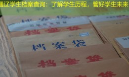 通辽学生档案查询：了解学生历程，管好学生未来