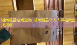 湖南澧县档案查询_湖南澧县个人人事档案查找指南