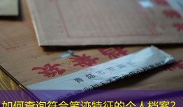 如何查询符合笔迹特征的个人档案？