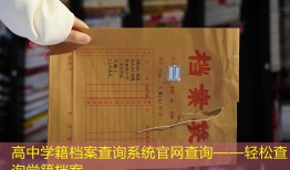 高中学籍档案查询系统官网查询——轻松查询学籍档案