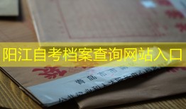 阳江自考档案查询网站入口