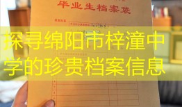 探寻绵阳市梓潼中学的珍贵档案信息