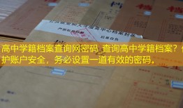 高中学籍档案查询网密码_查询高中学籍档案？保护账户安全，务必设置一道有效的密码。